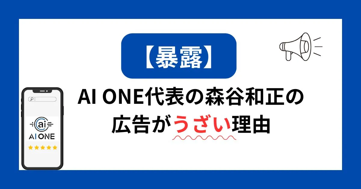 森谷和正 AI　広告うざい